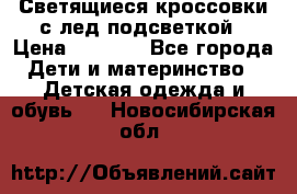 Светящиеся кроссовки с лед подсветкой › Цена ­ 2 499 - Все города Дети и материнство » Детская одежда и обувь   . Новосибирская обл.